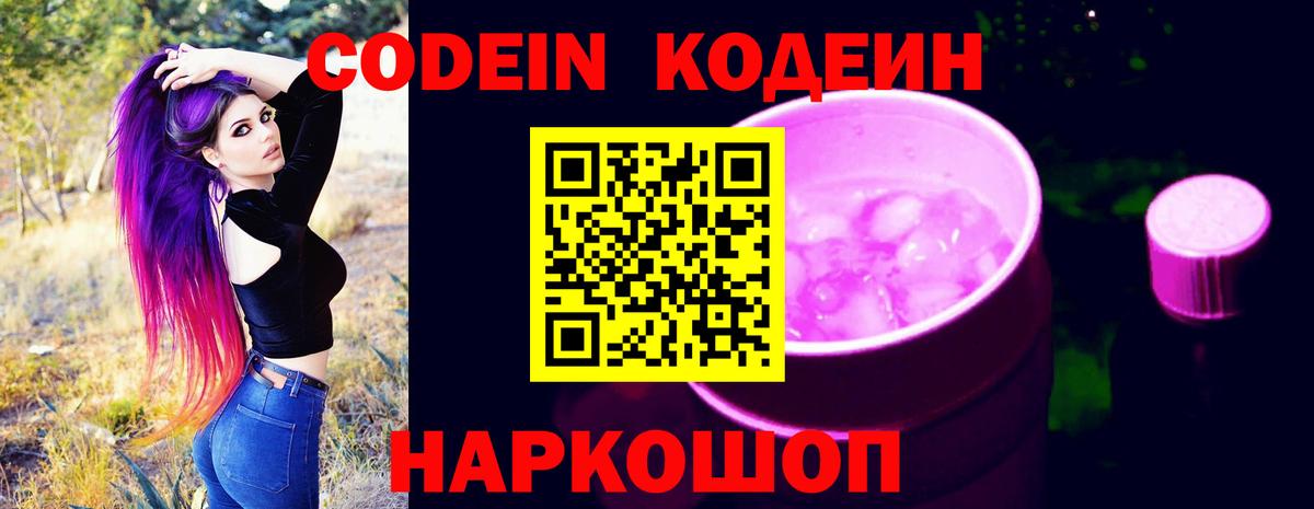 Кодеин Purple Drank  Вход с VPN  Краснотурьинск  Кодеиновый сироп Lean напиток Lean (лин) 